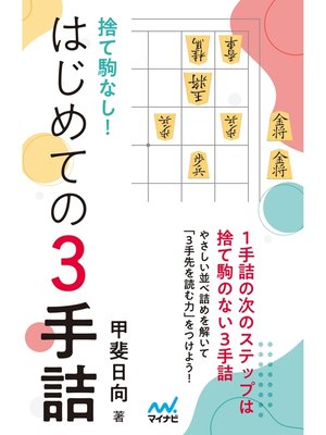 cover image of 捨て駒なし!はじめての３手詰
